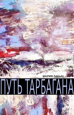 Путь Тарбагана