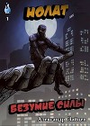 Нолат: Безумие Силы (СИ)