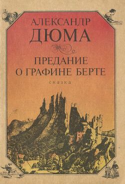 Предание о графине Берте