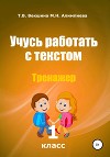 Учусь работать с текстом . Тренажёр. 1 класс