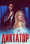 Диктатор (СИ)