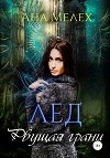 Лед. Рвущая грани (СИ)