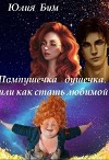 Пампушечка – душечка, или как стать любимой! (СИ)