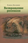 Возвращение росомахи (СИ)