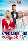 Курс молодой стервы (СИ)