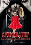 Архикватор - королевский палач (СИ)