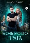 Дочь моего врага 2 (СИ)