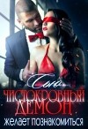 Чистокровный демон желает познакомиться (СИ)