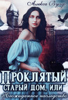 Проклятый старый дом, или Неожиданное наследство (СИ)