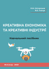 Креативна економіка та креативні індустрії
