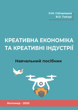 Креативна економіка та креативні індустрії