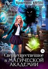 Сверхсущественное в Магической академии