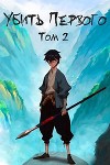 Убить Первого. Том 2 (СИ)
