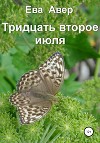 Тридцать второе июля