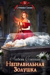 Неправильная Золушка (СИ)