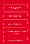 Без новостей. Как избавиться от информационного шума и мыслить ясно