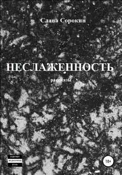 Неслаженность. Рассказы