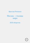 Москва – столица мира. 2050 оборотов