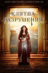 Клятва разрушения (ЛП)
