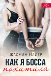 Как я босса похитила (СИ)