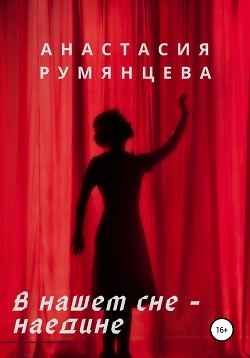 В нашем сне – наедине