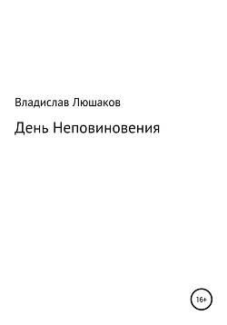 День Неповиновения