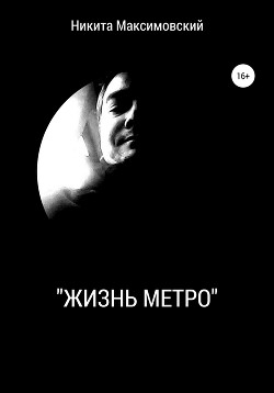 «Жизнь метро»