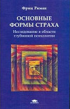 Основные формы страха