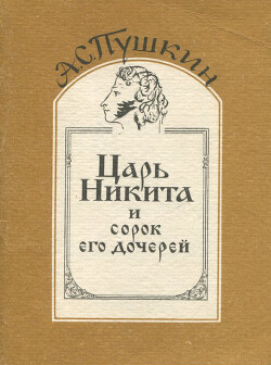 Царь Никита и сорок его дочерей