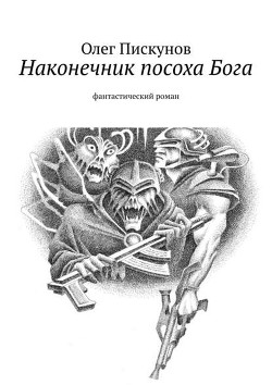 Наконечник посоха Бога. фантастический роман