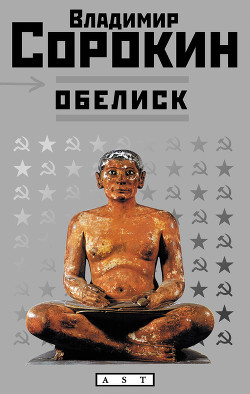 Обелиск