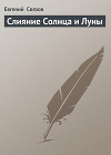 Слияние Солнца и Луны.