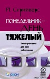 Понедельник — день тяжелый. Книга-утешение для всех работающих