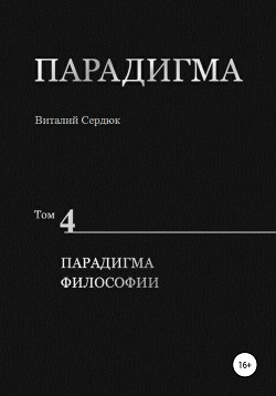 Парадигма. Т. 4: Парадигма Философии