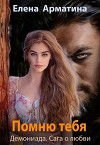 Помню тебя (СИ)