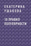 10 правил популярности
