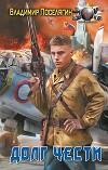 Долг чести (СИ)