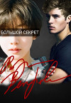 Большой секрет (СИ)