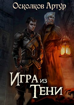 Игра из Тени (СИ)