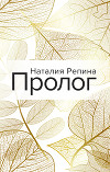 Пролог