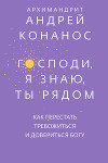 Господи, я знаю, Ты рядом. Как перестать тревожиться и довериться Богу