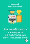 Как зарабатывать в интернете на собственном сайте, сообществе, блоге