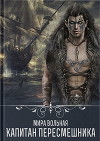 Капитан Пересмешника (СИ)