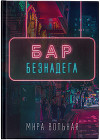 Бар «Безнадега» (СИ)