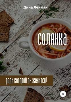 Солянка, ради которой он женится