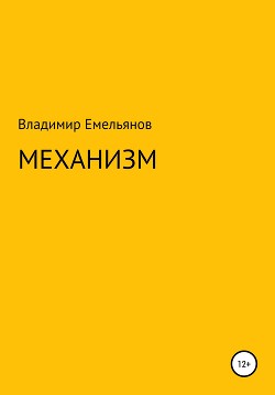 Механизм