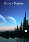 Москва будущего