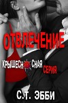 Отвлечение (ЛП)