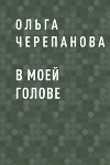 В моей голове