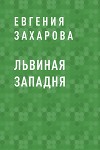 Львиная западня
